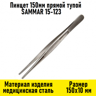 Пинцет 150мм прямой тупой SAMMAR 15-123