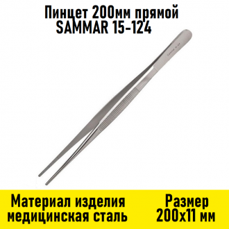 Пинцет 200мм прямой SAMMAR 15-124