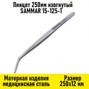 Пинцет 250мм изогнутый SAMMAR 15-125-1