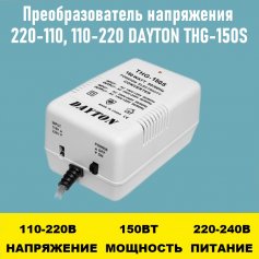 Преобразователь напряжения 220-110, 110-220 DAYTON THG-150S 150Вт