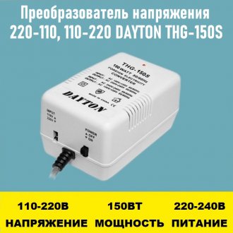 Преобразователь напряжения 220-110, 110-220 DAYTON THG-150S 150Вт