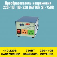 Преобразователь напряжения 220-110, 110-220 DAYTON ST-750B