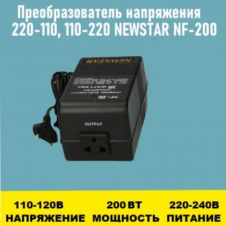 Преобразователь напряжения 220-110, 110-220 NEWSTAR NF-200 200Вт