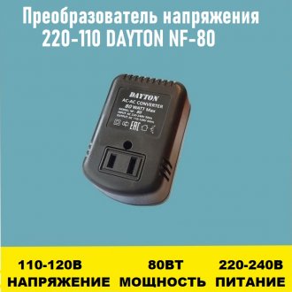 Преобразователь напряжения 220-110 DAYTON NF-80 80Вт