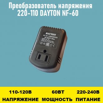 Преобразователь напряжения 220-110 DAYTON NF-60 60Вт
