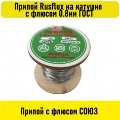 Припой Rusflux на катушке с флюсом 0.8мм ГОСТ