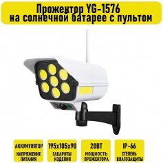 Прожектор YG-1576 на солнечной батарее с пультом 