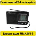 Радиоприемник KK-9 на батарейках АА