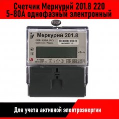 Счетчик 201.8 220 5-80А однофазный электронный Меркурий 