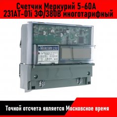 Счетчик 231АТ-01i 3Ф/380В многотарифный 5-60А Меркурий