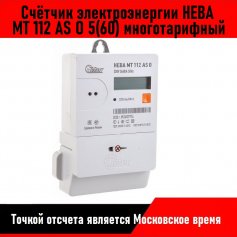 Счётчик электроэнергии НЕВА МТ 112 AS O 5(60) многотарифный