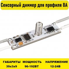 Сенсорный диммер для профиля 8А 12-24v пружинка 4L-DIMM-SPRING-8A-MINI 9-25V