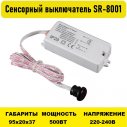 Сенсорный выключатель SR-8001 220V 500Вт