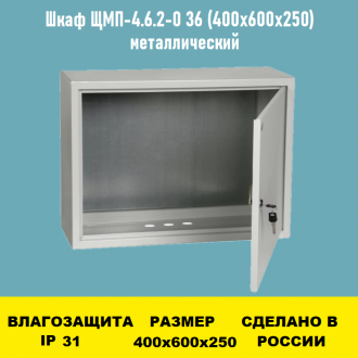 Шкаф ЩМП-4.6.2-0 36 (400х600х250)