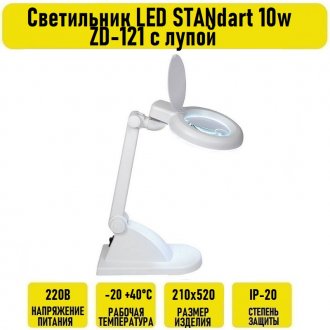 Светильник LED STANdart 10w ZD-121 с лупой