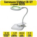 Светильник STANdart ZD-127 с лупой 3X/12X