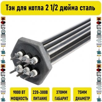 Тэн для котла 9 кВт 2 1/2 дюйма сталь Россия
