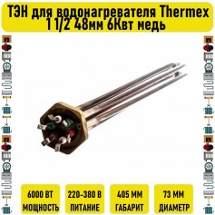 ТЭН для водонагревателя Thermex 1 1/2 48мм 6Квт медь