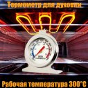 Термометр для духовки 300 градусов
