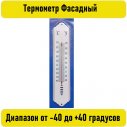 Термометр Фасадный 