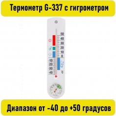 Термометр G-337 с гигрометром 