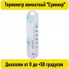 Термометр комнатный 