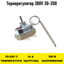 Терморегулятор 380V 50 - 200 градусов