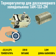 Терморегулятор для двухкамерного холодильника ТАМ133-2М