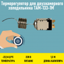 Терморегулятор для двухкамерного холодильника ТАМ-133-1М