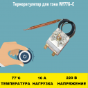 Терморегулятор для тэна WY77G-C 16A 77 градусов