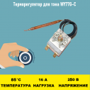 Терморегулятор для тэна WZA-85B 16A 85 градусов