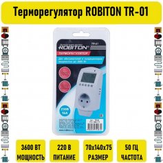 Терморегулятор ROBITON TR-01