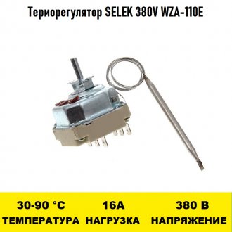 Терморегулятор SELEK 380V WZA-E 30 - 90 градусов