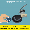 Терморегулятор SELEK WZA-120E 30 - 120 градусов 