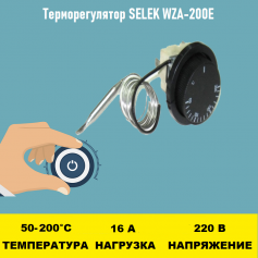 Терморегулятор SELEK WZA-200E 50 - 200 градусов 