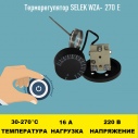 Терморегулятор SELEK WZA-270E 30 - 270 градусов