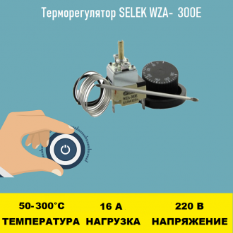 Терморегулятор SELEK WZA-300E 50 - 300 градусов 