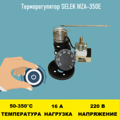 Терморегулятор SELEK WZA-350E 50 - 350 градусов