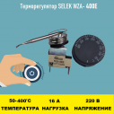 Терморегулятор SELEK WZA-400E 50 - 400 градусов 