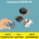 Терморегулятор SELEK WZA-40E 0 - 40 градусов 