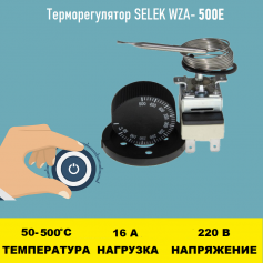Терморегулятор SELEK WZA-500E 50 - 500 градусов
