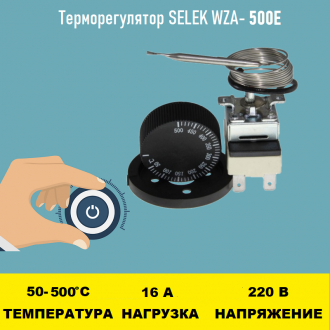 Терморегулятор SELEK WZA-500E 50 - 500 градусов