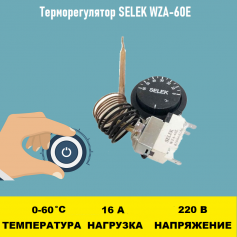 Терморегулятор SELEK WZA-60E 0 - 60 градусов 