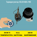 Терморегулятор SELEK WZA-90E 30 - 90 градусов