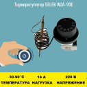 Терморегулятор SELEK WZA-90E 30 - 90 градусов