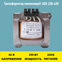 Трансформатор ОСО-0.25-09 220/42В	