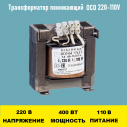 Трансформатор ОСО-0.4-09 220/110В