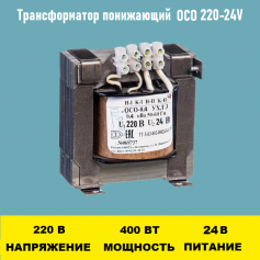 Трансформатор ОСО-0.4-09 220/24В	