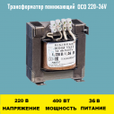 Трансформатор ОСО-0.4-09 220/36В	