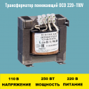Трансформатор ОСО 220-110V